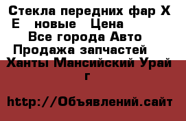 Стекла передних фар Х1 Е84 новые › Цена ­ 4 000 - Все города Авто » Продажа запчастей   . Ханты-Мансийский,Урай г.